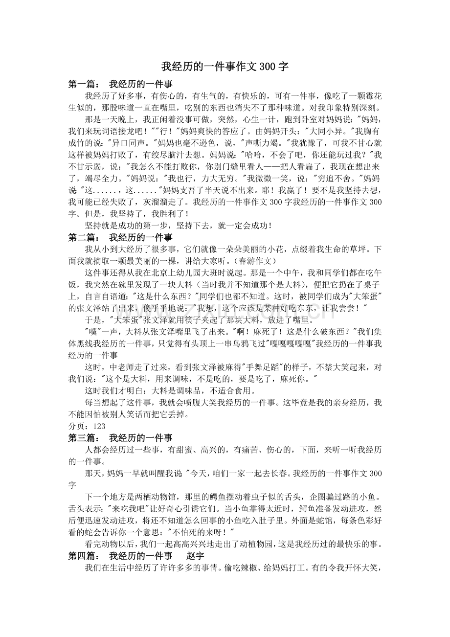 我经历的一件事作文300字.doc_第1页