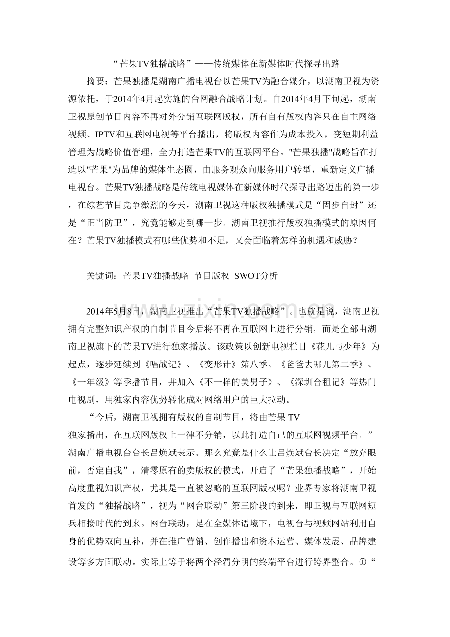 【论文】-芒果TV独播战略-——传统媒体在新媒体时代探寻出路.doc_第2页