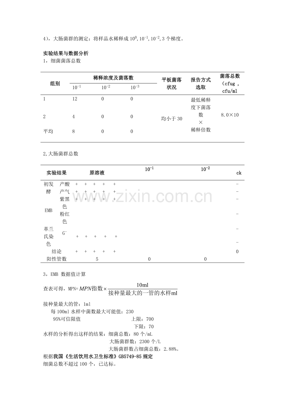 微生物实验报告：水中细菌总数和大肠菌群的检测.doc_第2页