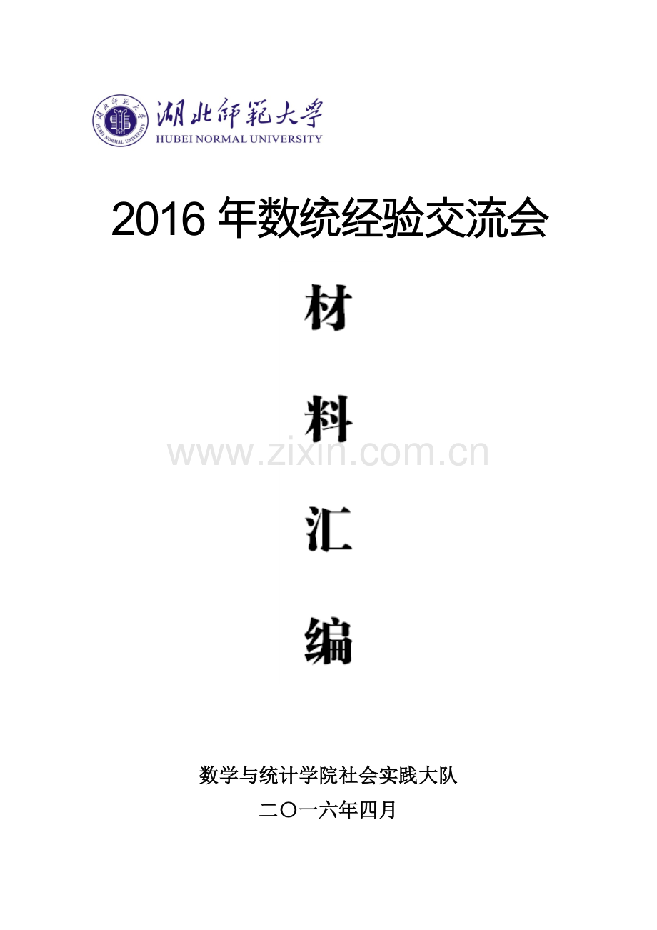 2016年数学与统计学院寒调总结及经验交流会活动策划书、方案、总结.docx_第1页