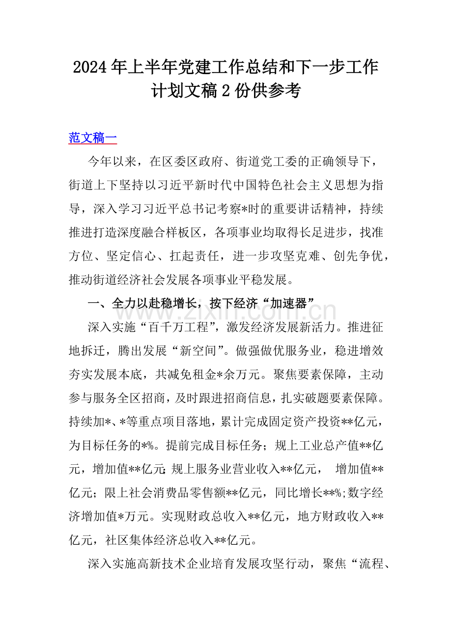 2024年上半年党建工作总结和下一步工作计划文稿2份供参考.docx_第1页