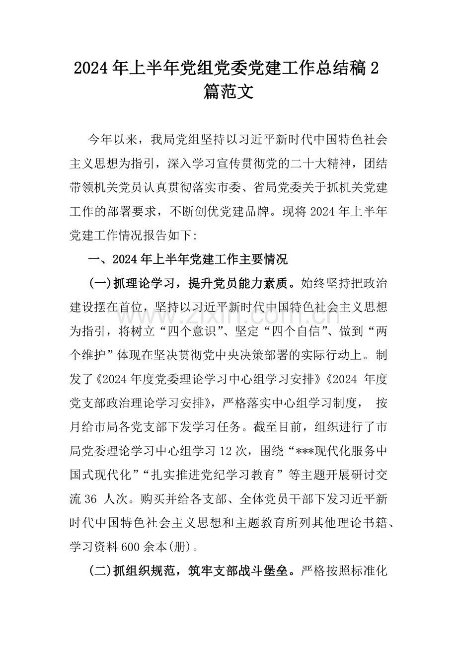 2024年上半年党组党委党建工作总结稿2篇范文.docx_第1页