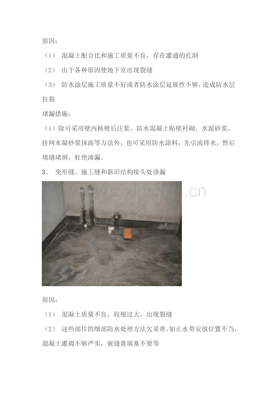 常见的几种建筑渗漏原因分析及防治措施.doc_第2页