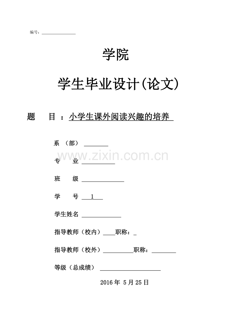 小学生课外阅读兴趣的培养精选.doc_第1页