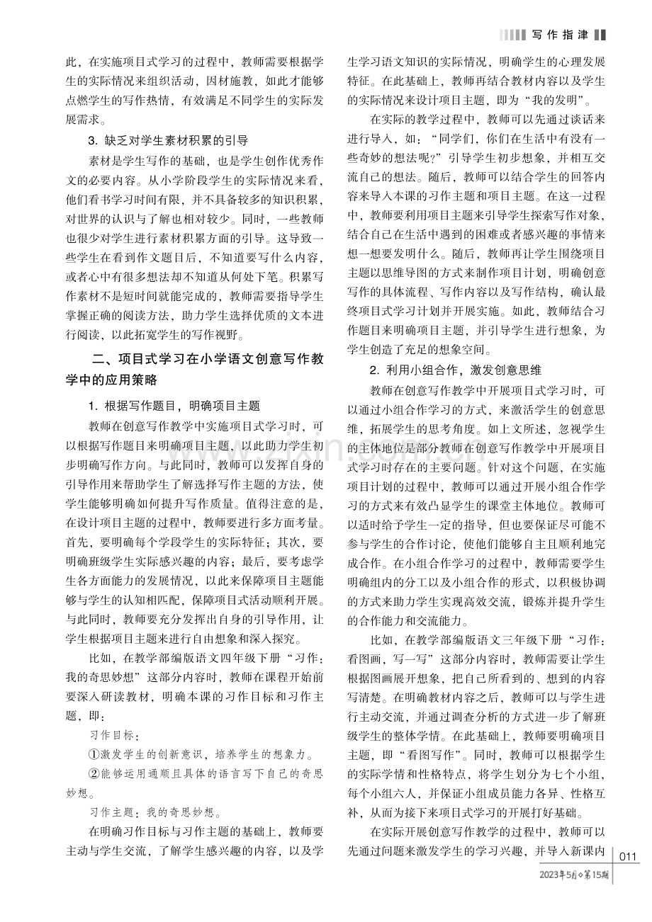 项目式学习在小学语文创意写作教学中的应用探究.pdf_第2页