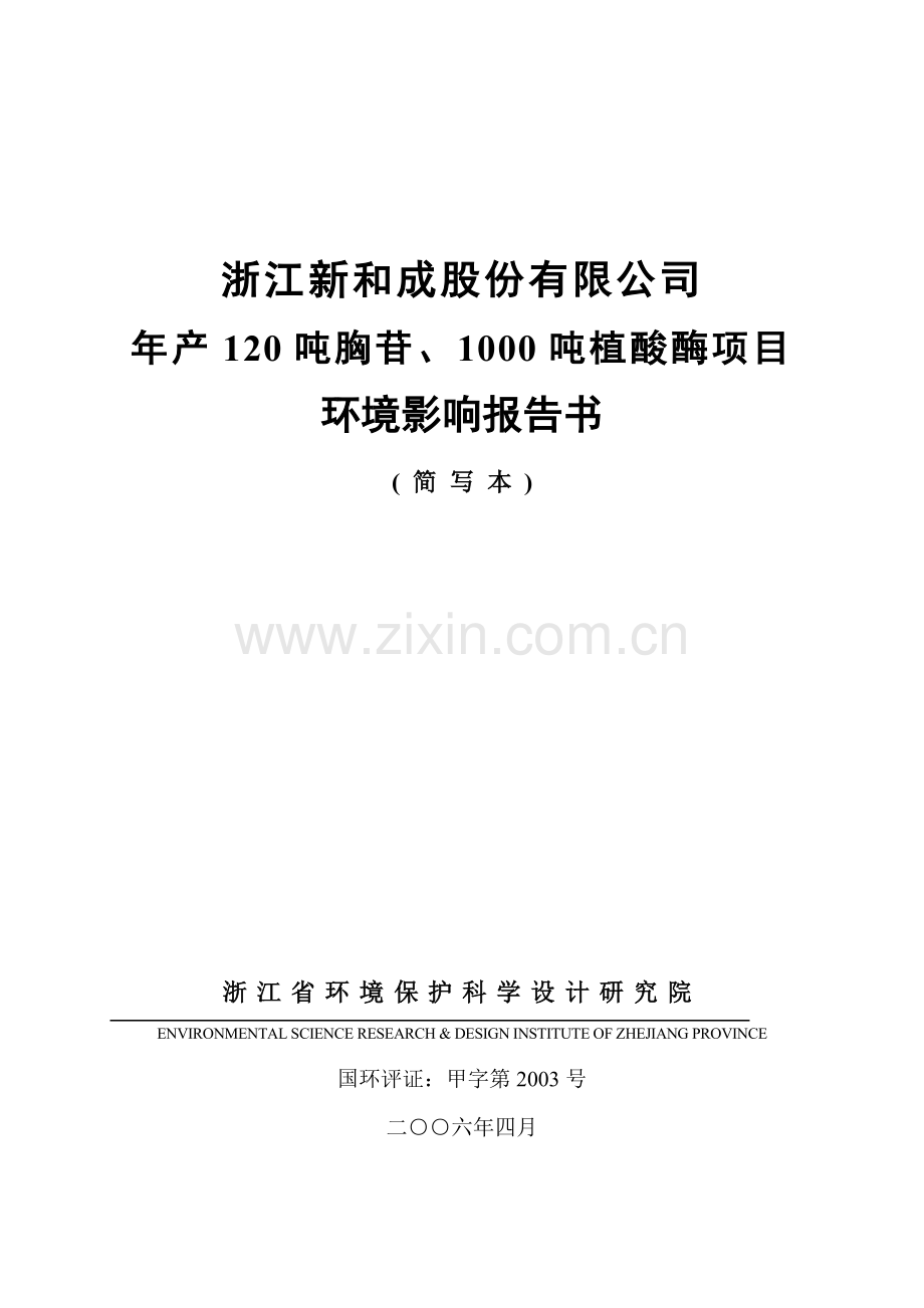 2016年新和成上虞胸苷植酸酶建设环境影响评估报告.doc_第1页