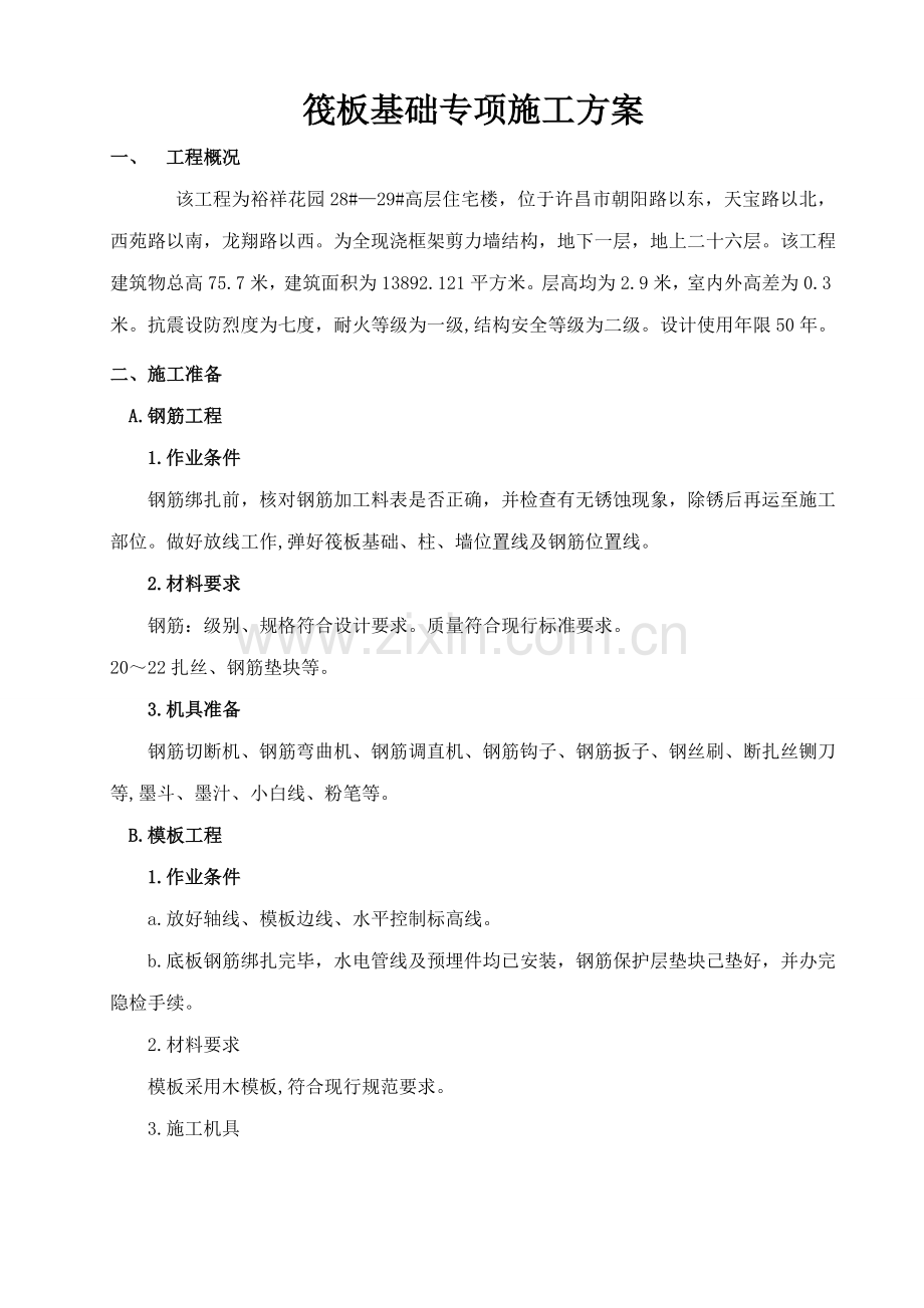 筏板基础专项施工方案——砖胎膜.doc_第1页