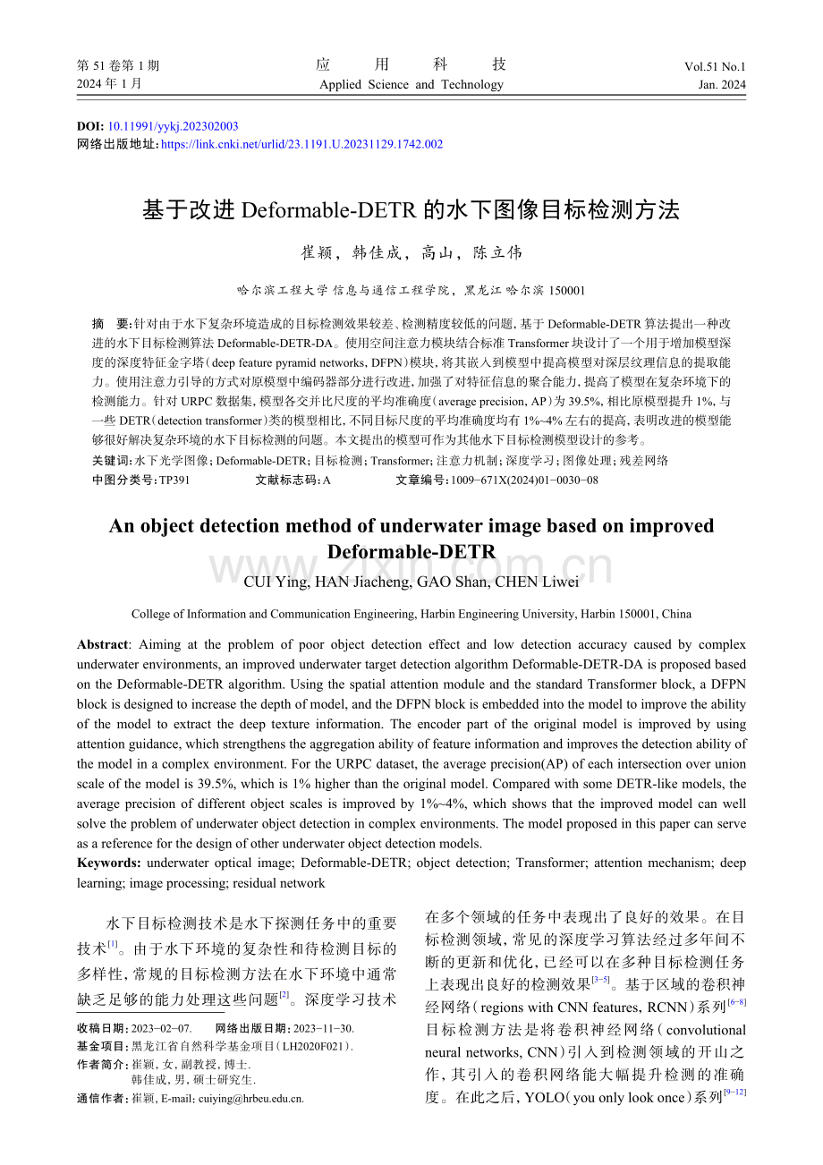 基于改进Deformable-DETR的水下图像目标检测方法.pdf_第1页