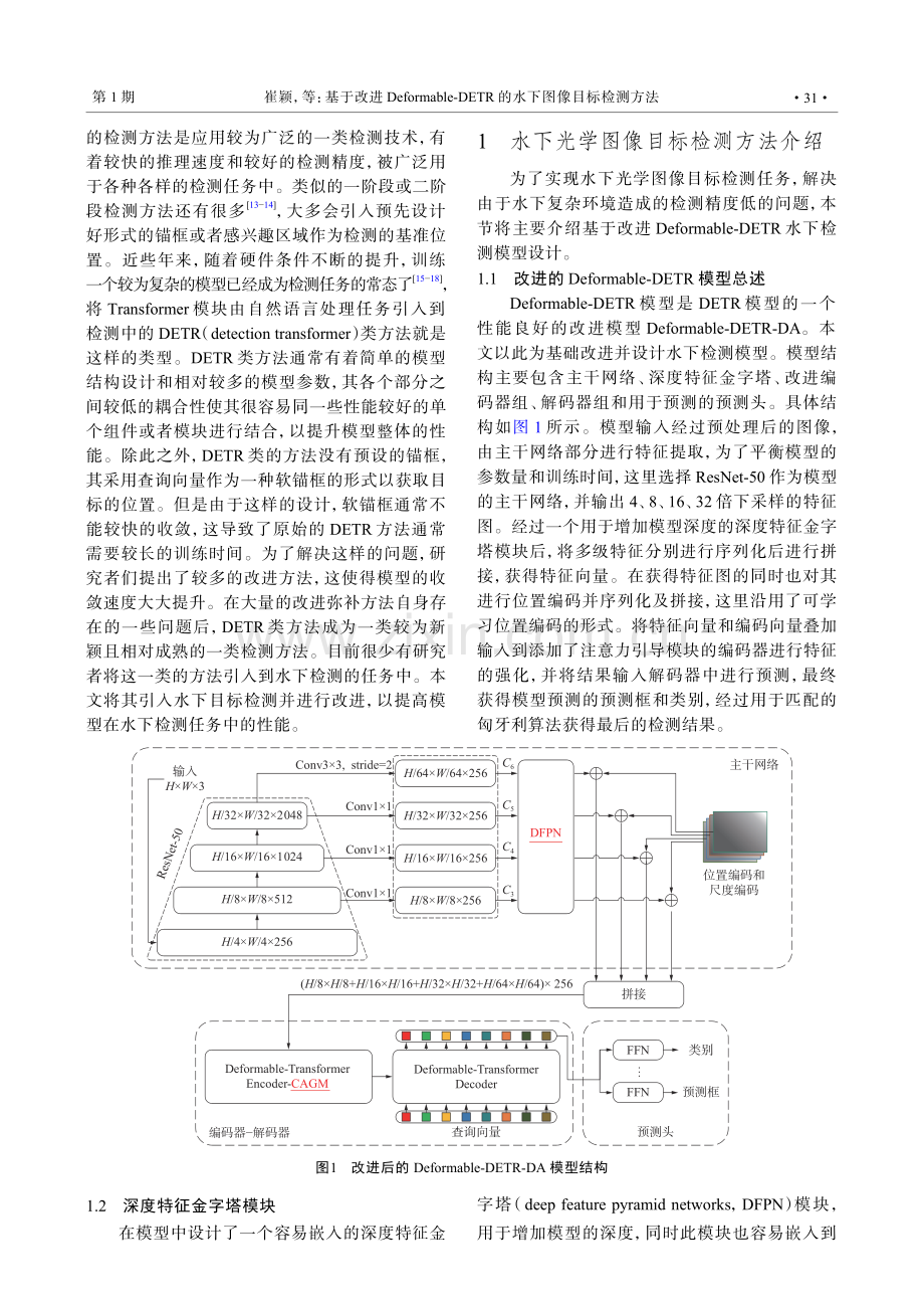 基于改进Deformable-DETR的水下图像目标检测方法.pdf_第2页