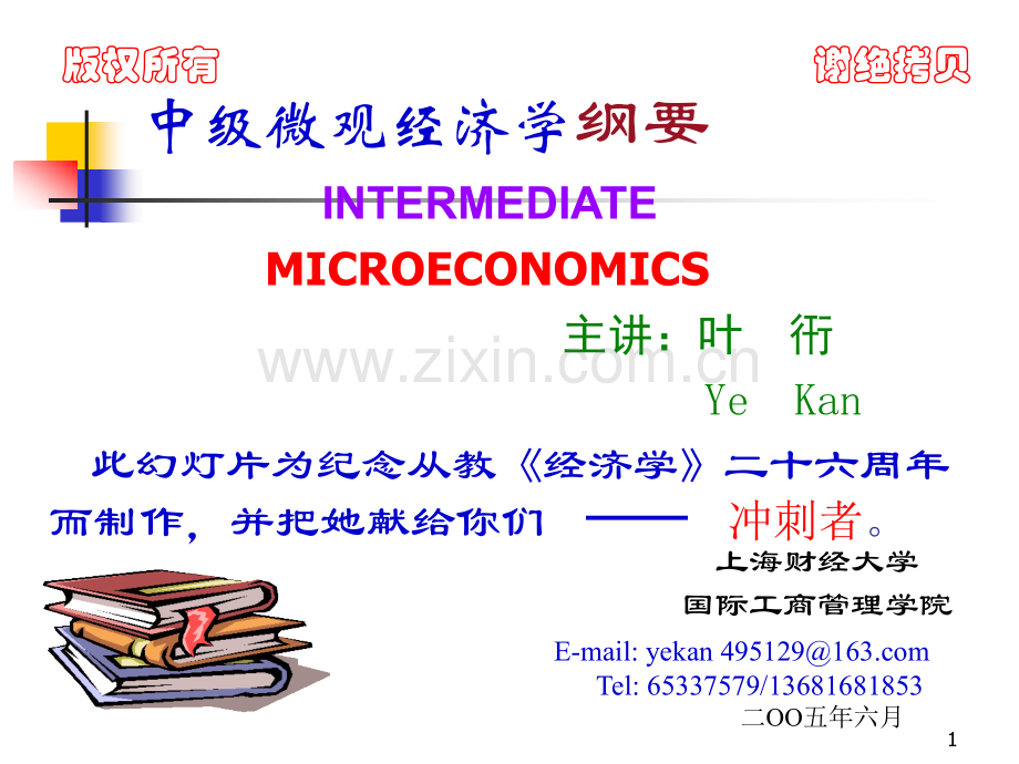 微观经济学：现代观点(范里安)学习(课堂PPT).ppt_第1页