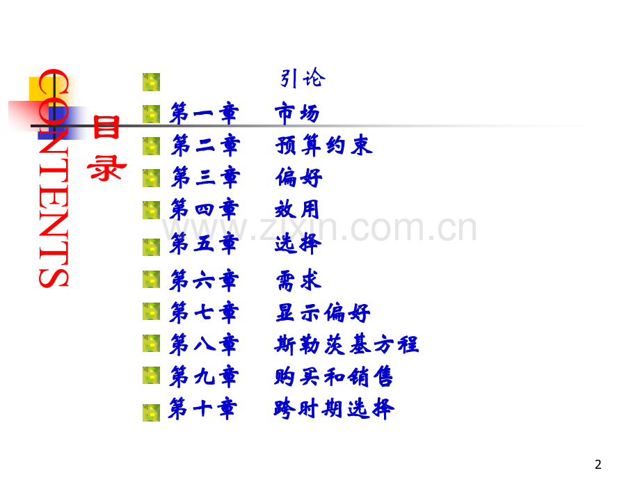 微观经济学：现代观点(范里安)学习(课堂PPT).ppt_第2页