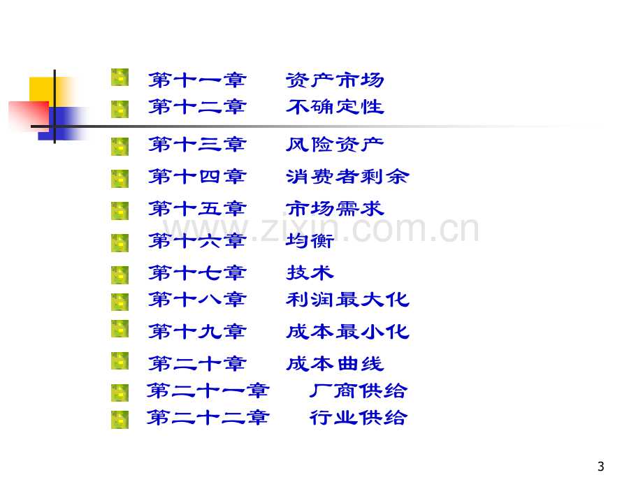 微观经济学：现代观点(范里安)学习(课堂PPT).ppt_第3页