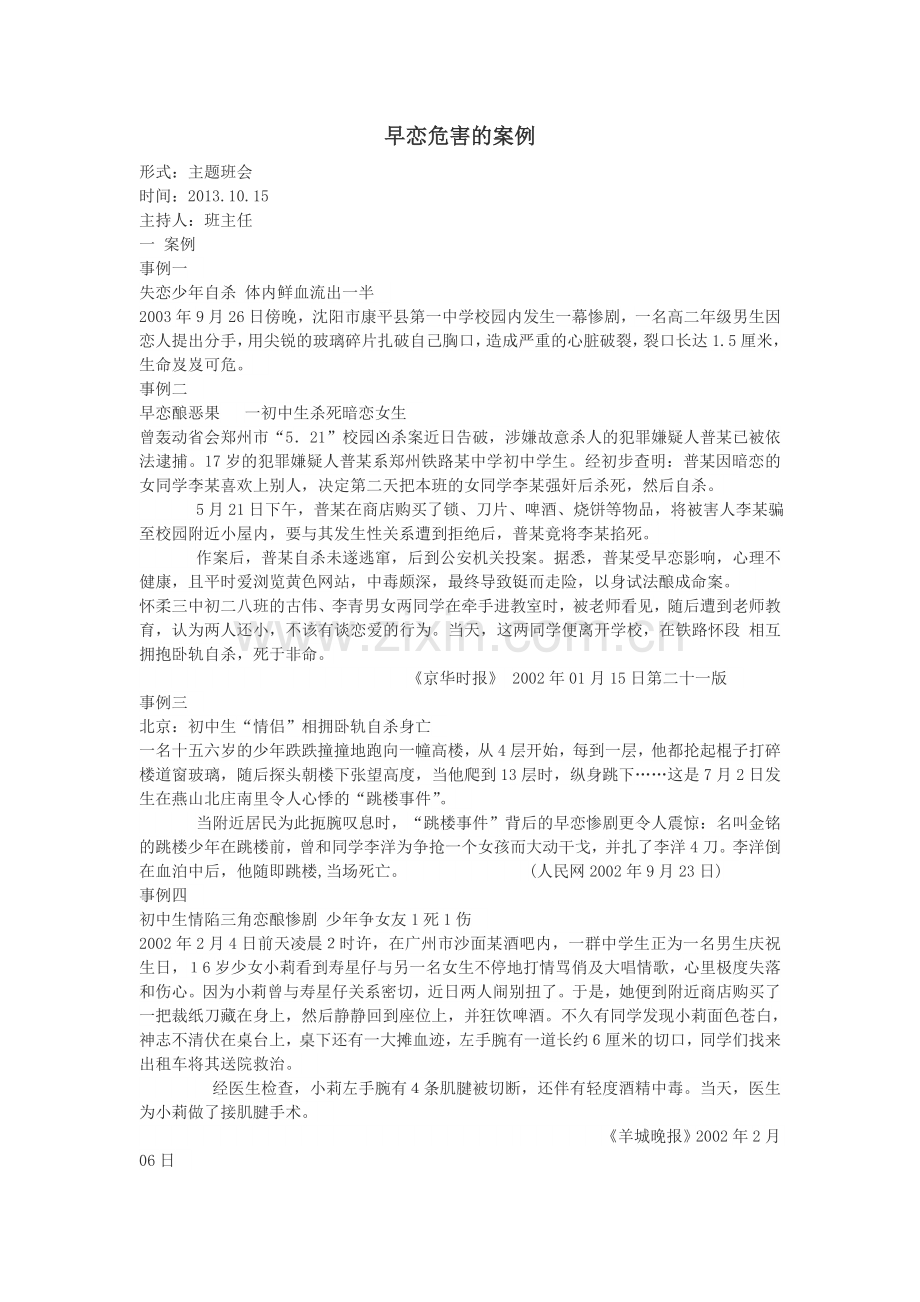 早恋危害的案例.doc_第1页