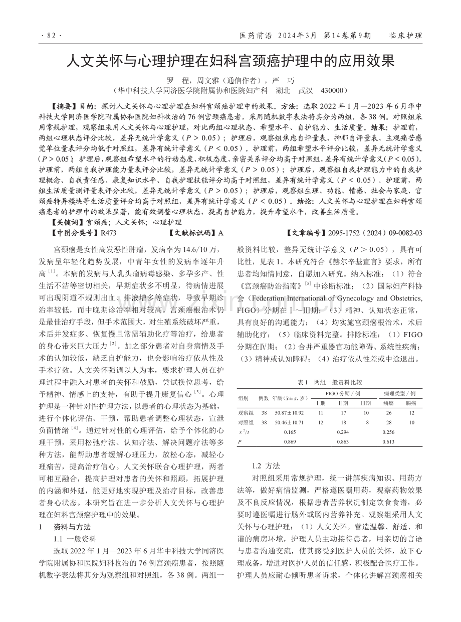 人文关怀与心理护理在妇科宫颈癌护理中的应用效果.pdf_第1页