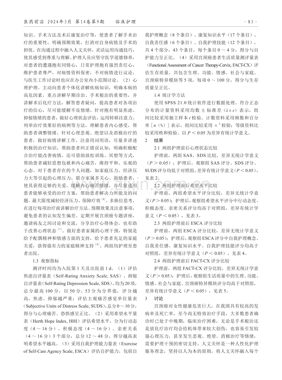 人文关怀与心理护理在妇科宫颈癌护理中的应用效果.pdf_第2页