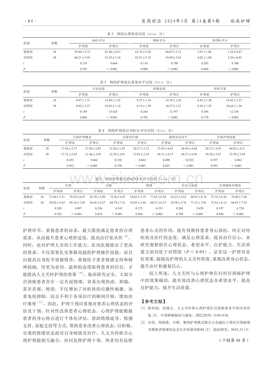 人文关怀与心理护理在妇科宫颈癌护理中的应用效果.pdf_第3页