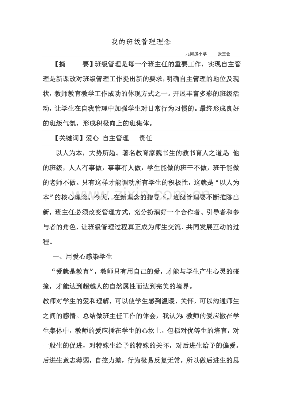 我的班级管理理念.doc_第1页