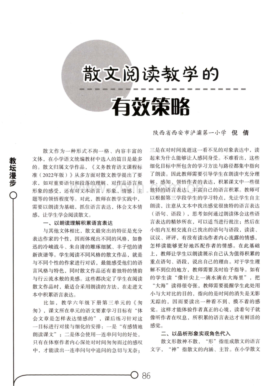 散文阅读教学的有效策略.pdf_第1页