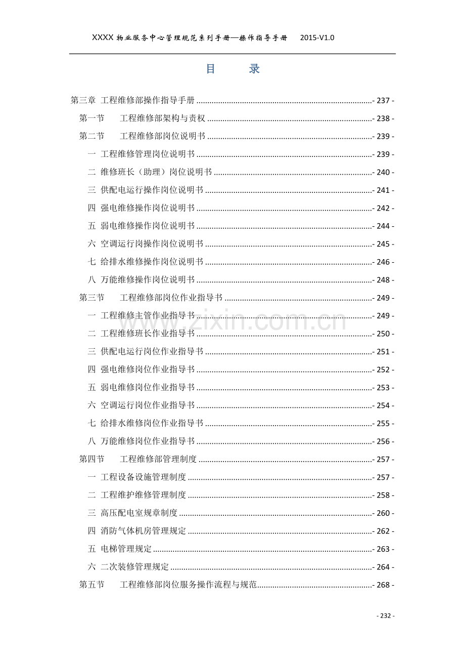 物业管理-工程部岗位服务流程与规范.doc_第2页