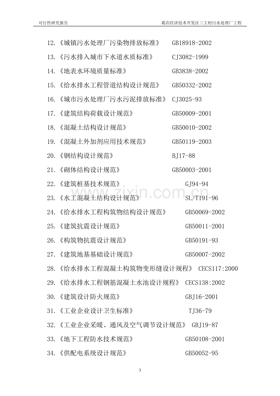 经济技术开发区三王村污水处理厂工程项目可行性研究报告.doc_第3页