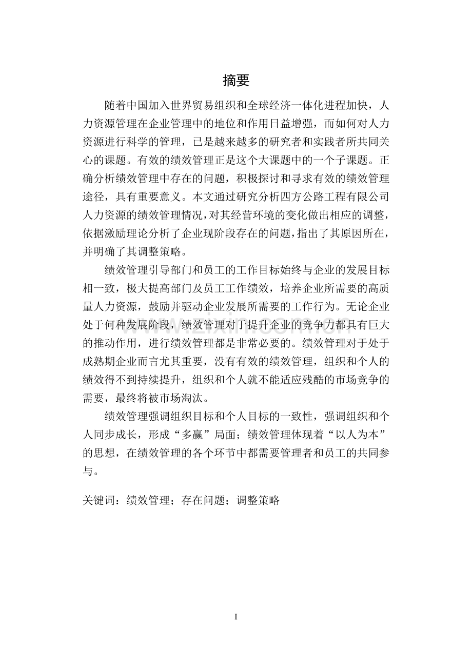 大连四方公路工程有限公司员工绩效考评研究毕业论文.doc_第2页