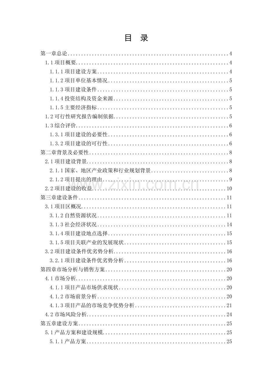 建设年产3000吨聚合氯化铝(pac)生产线项目可行性研究报告.doc_第2页