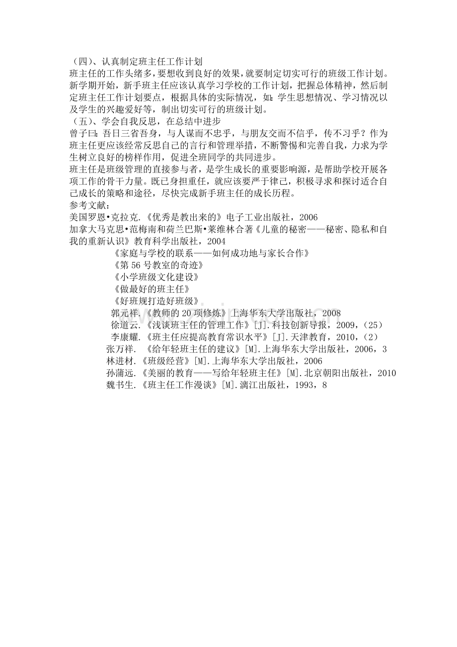 新手班主任在小学班级管理中的优势和常见问题.doc_第3页