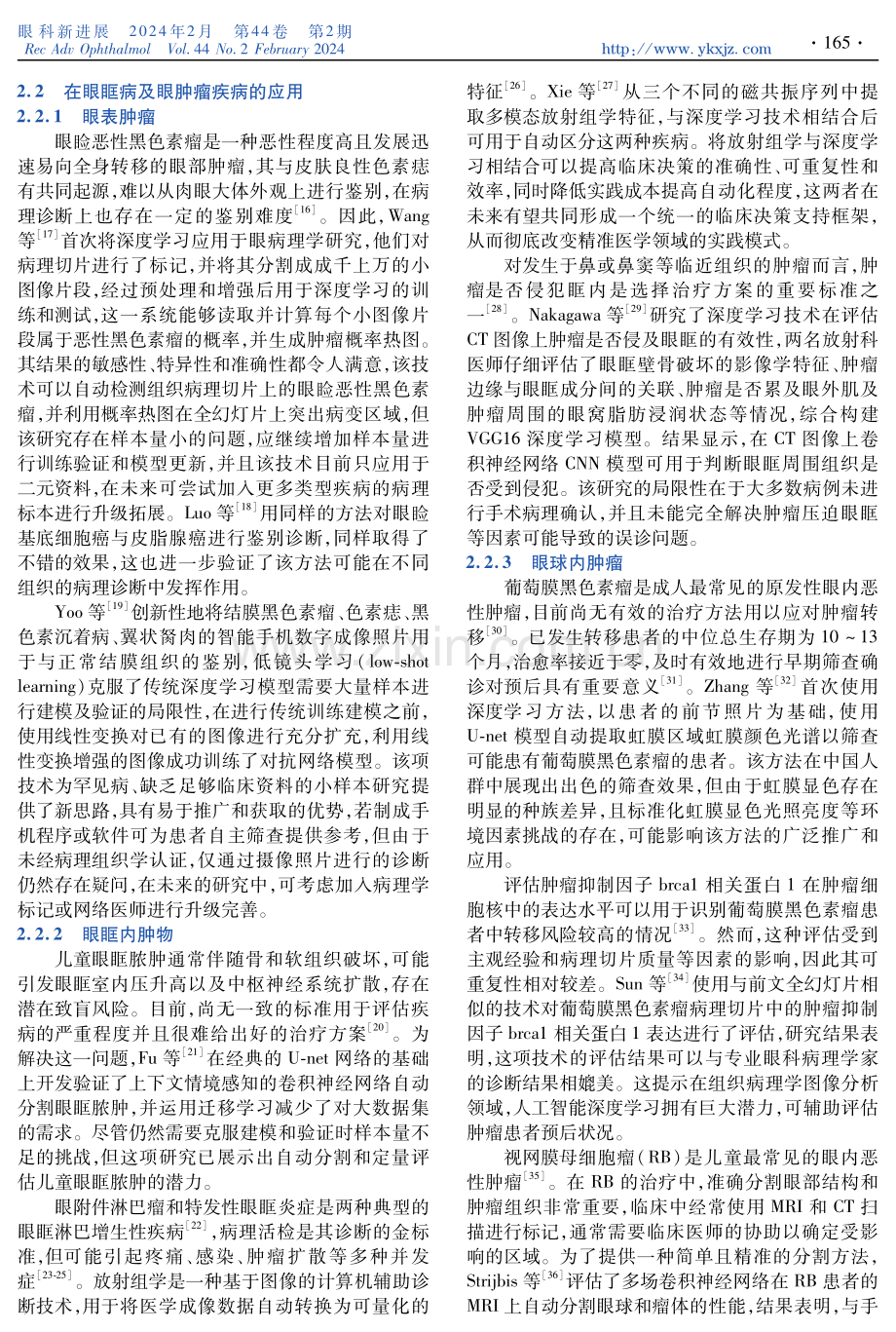 人工智能深度学习在眼眶病及眼肿瘤疾病诊疗中的应用研究现状.pdf_第3页