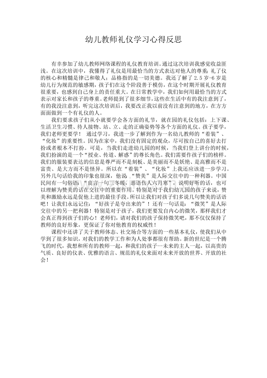 幼儿教师礼仪学习心得反思.doc_第1页