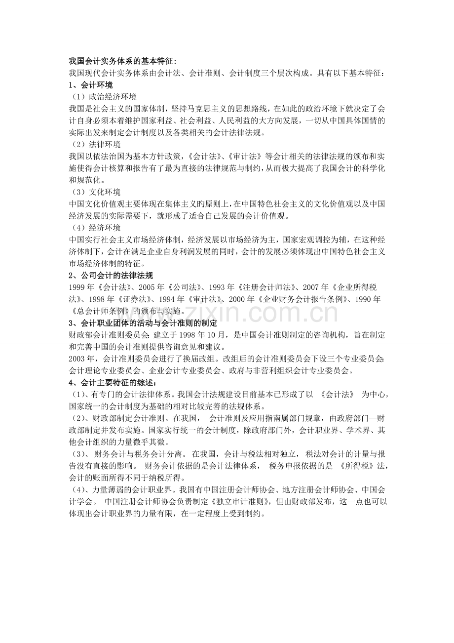 我国会计实务体系的主要特征-期末考试复习资料.doc_第1页