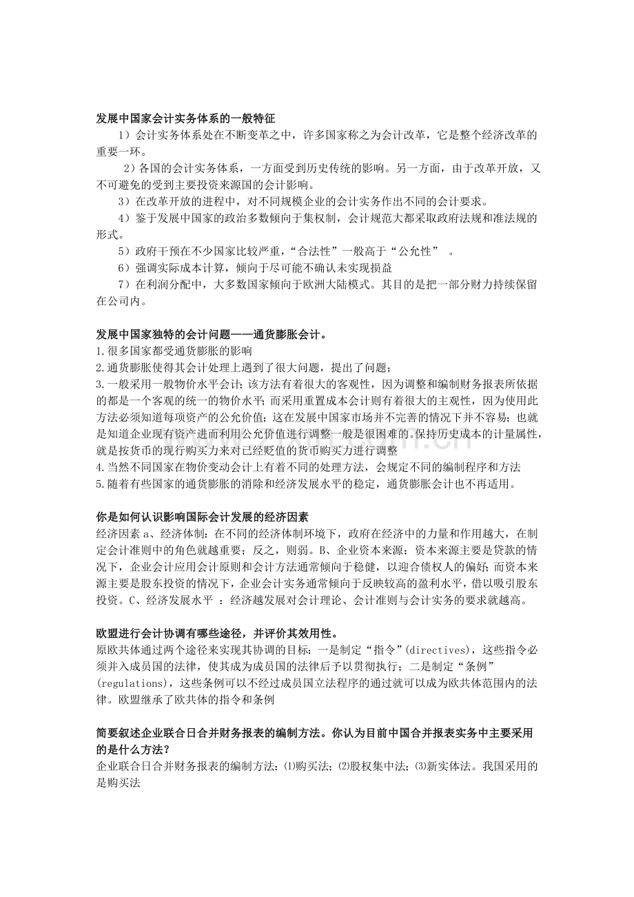 我国会计实务体系的主要特征-期末考试复习资料.doc_第2页