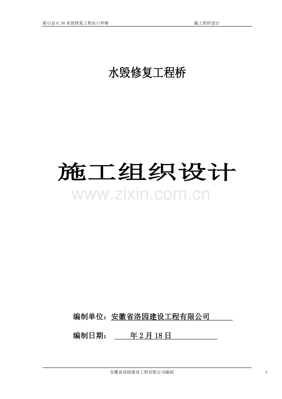 水毁修复工程桥水口外桥施工组织设计.doc_第1页