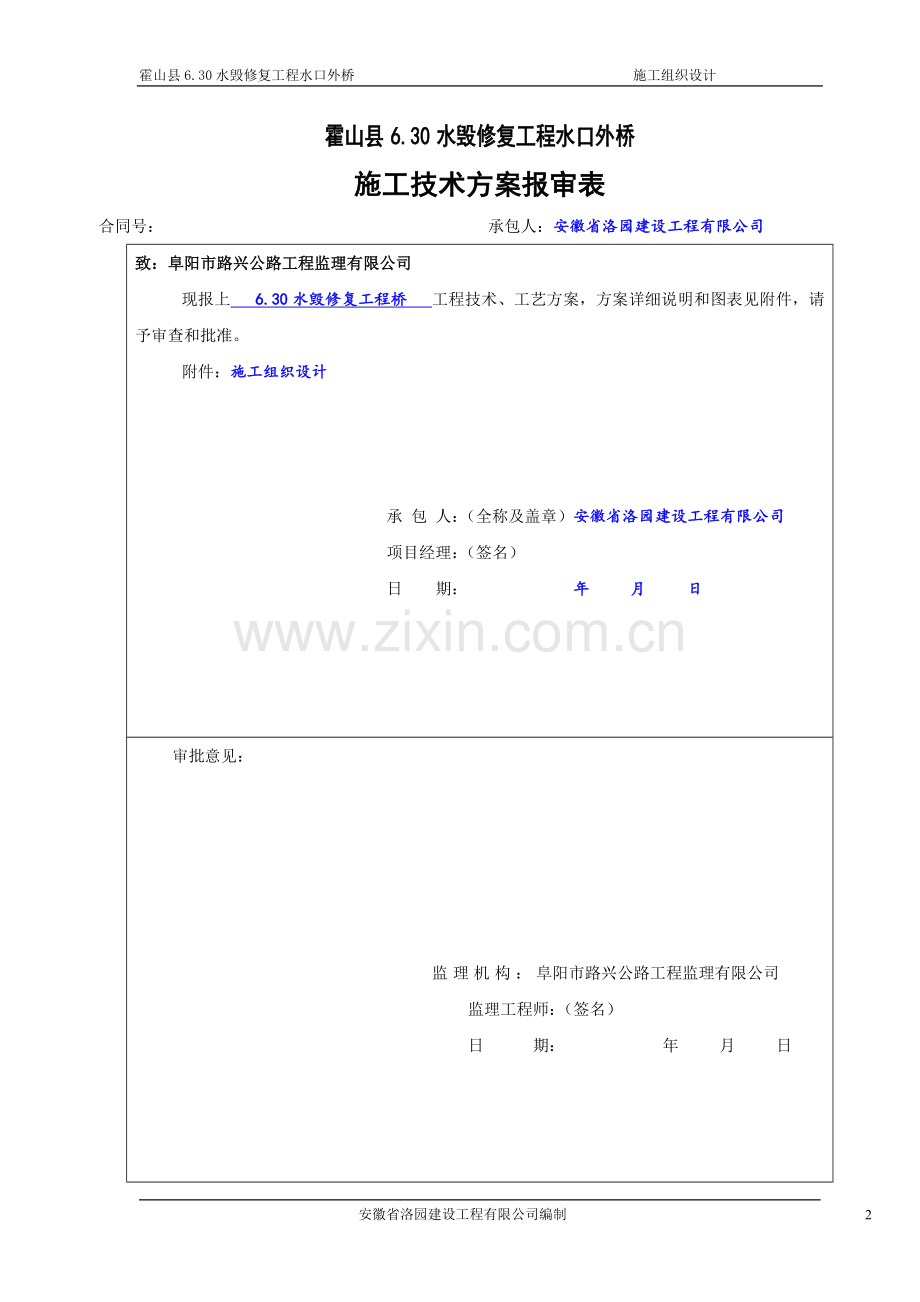 水毁修复工程桥水口外桥施工组织设计.doc_第2页