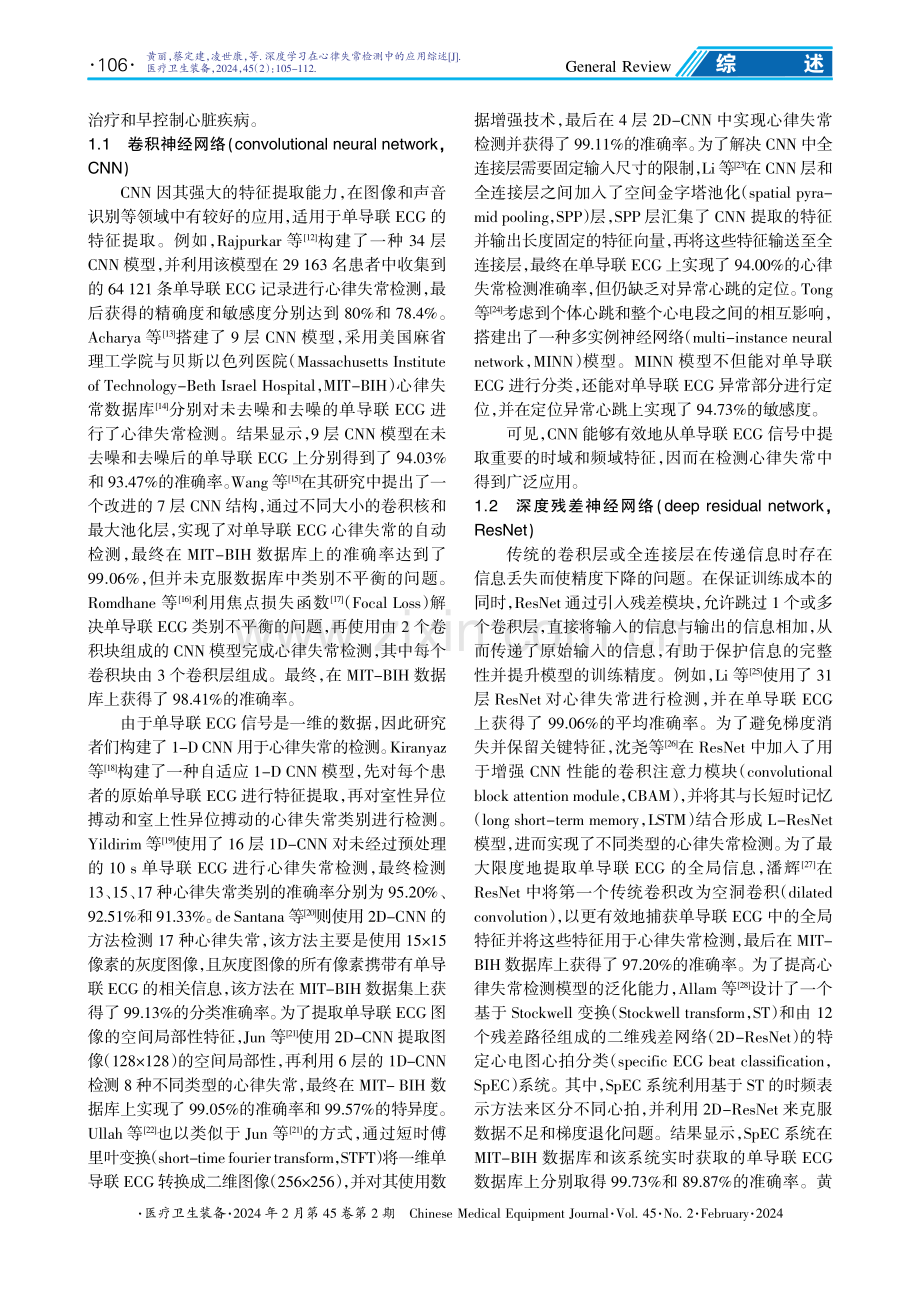 深度学习在心律失常检测中的应用综述.pdf_第2页