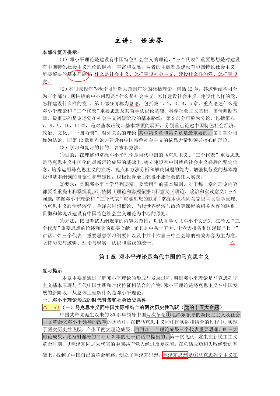 政治考研笔记：邓小平理论和“三个代表”-重要思想概论.doc_第1页