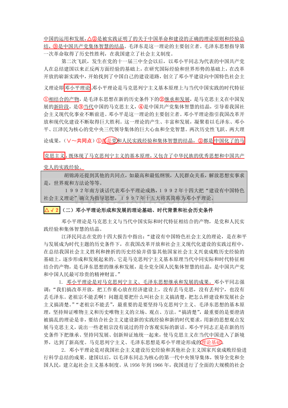 政治考研笔记：邓小平理论和“三个代表”-重要思想概论.doc_第2页