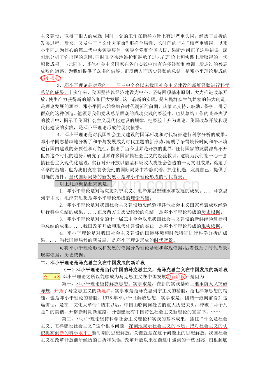 政治考研笔记：邓小平理论和“三个代表”-重要思想概论.doc_第3页