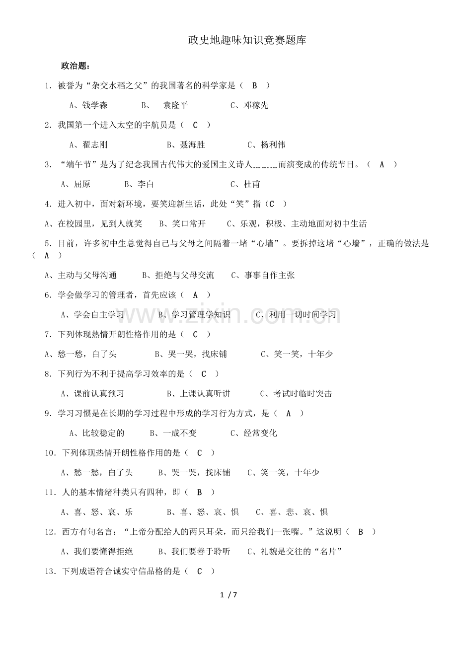 政史地趣味知识竞赛题库.docx_第1页