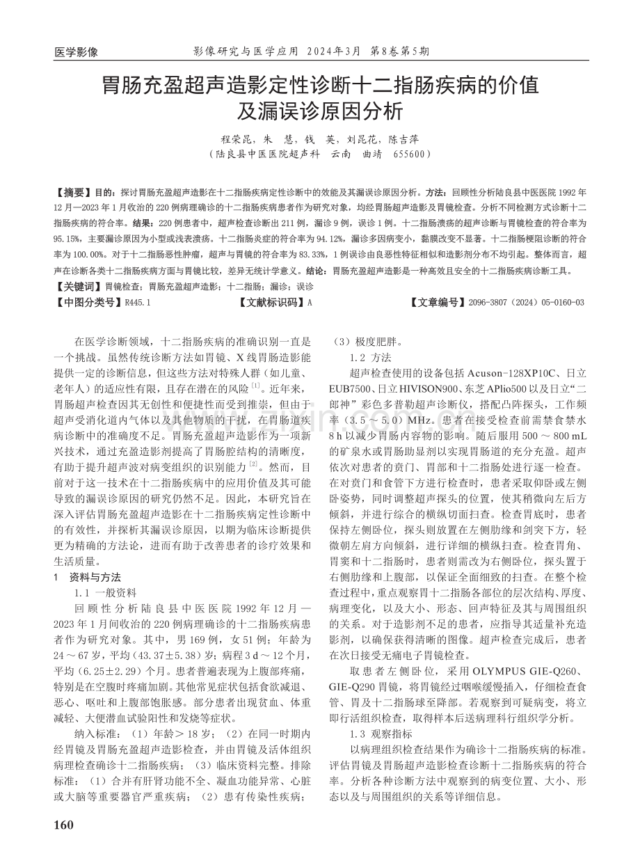 胃肠充盈超声造影定性诊断十二指肠疾病的价值及漏误诊原因分析.pdf_第1页