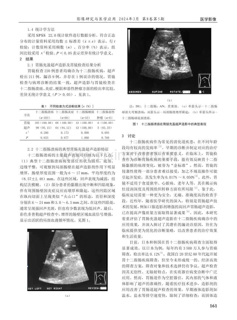 胃肠充盈超声造影定性诊断十二指肠疾病的价值及漏误诊原因分析.pdf_第2页