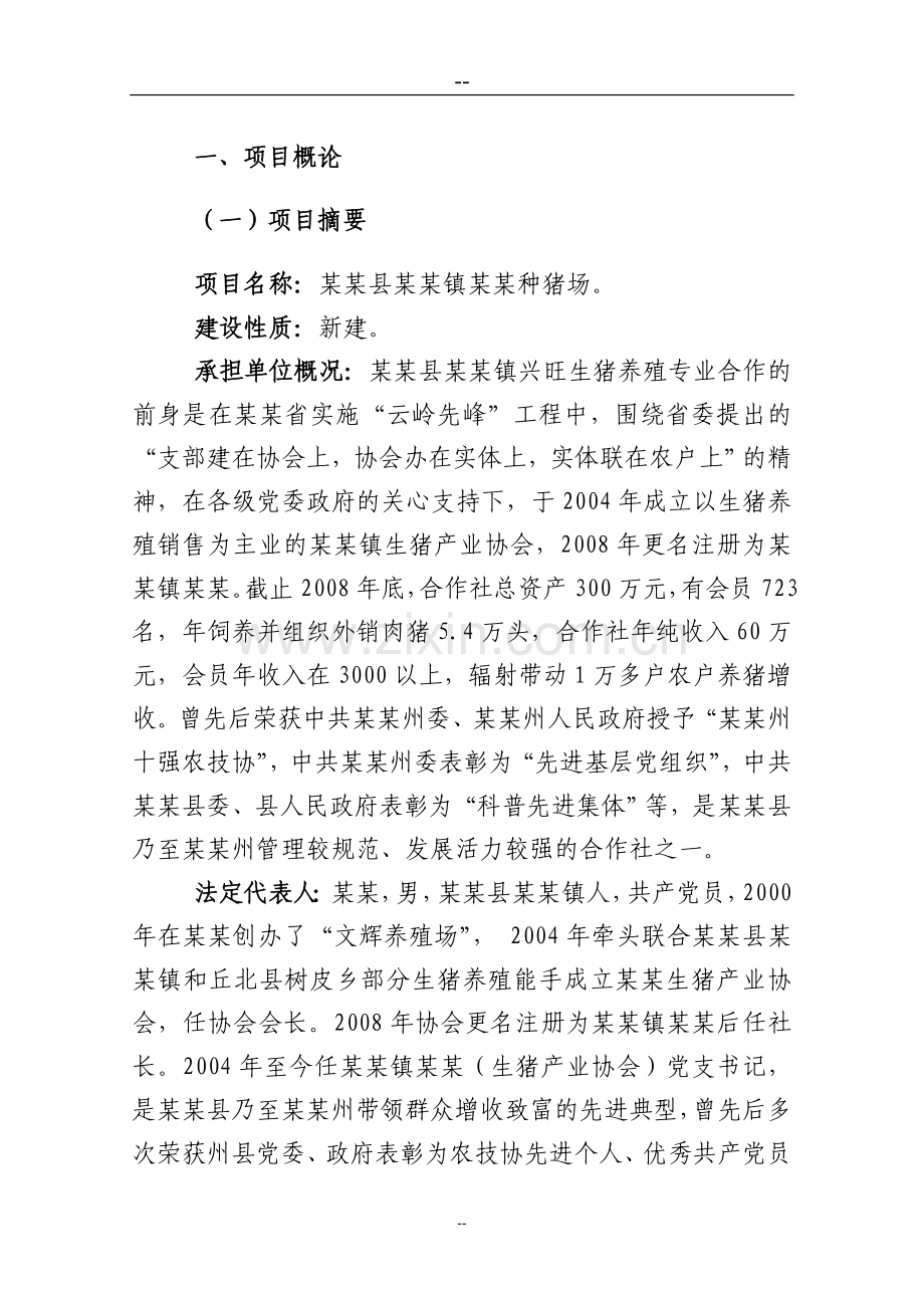 某县种猪场项目建设可行性研究报告.doc_第1页