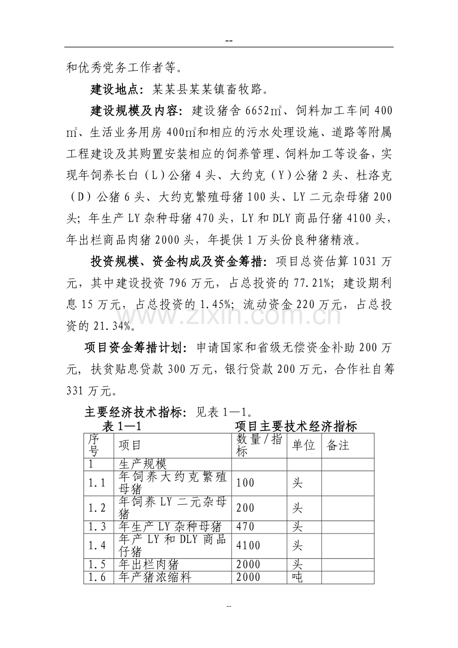 某县种猪场项目建设可行性研究报告.doc_第2页