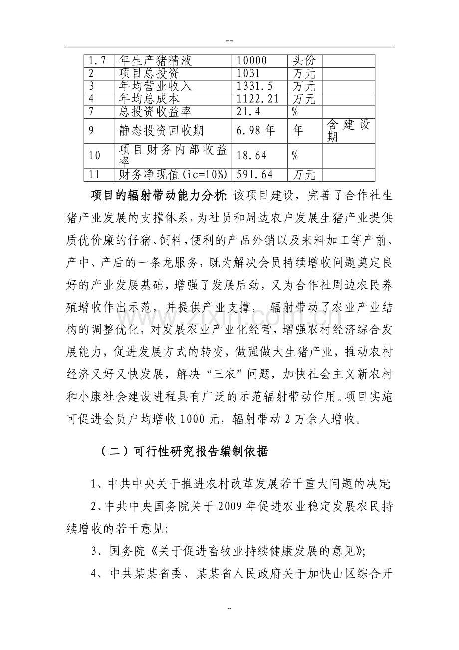 某县种猪场项目建设可行性研究报告.doc_第3页