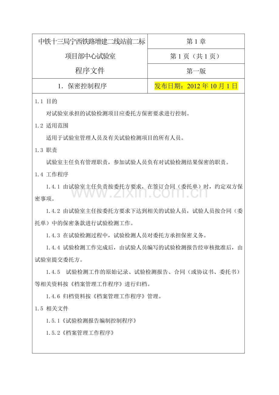 中铁十三局宁西铁路增建二线站前二标项目部中心试验室程序文件.doc_第1页