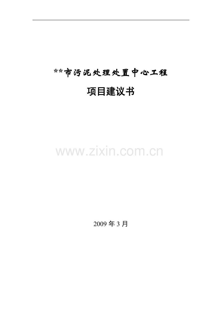 污泥处理处置中心工程项目可行性研究报告.doc_第1页