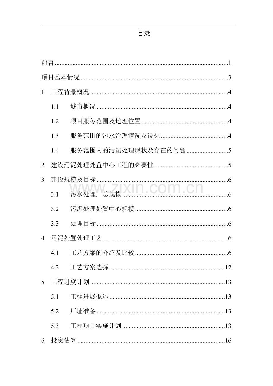 污泥处理处置中心工程项目可行性研究报告.doc_第2页