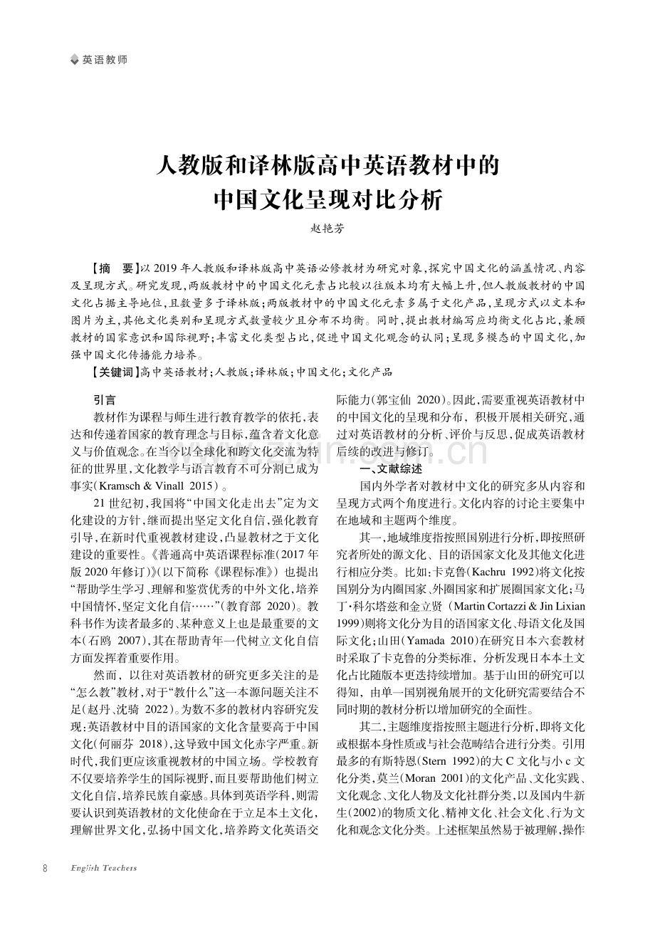 人教版和译林版高中英语教材中的中国文化呈现对比分析.pdf_第1页