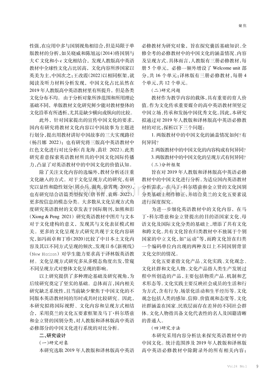 人教版和译林版高中英语教材中的中国文化呈现对比分析.pdf_第2页