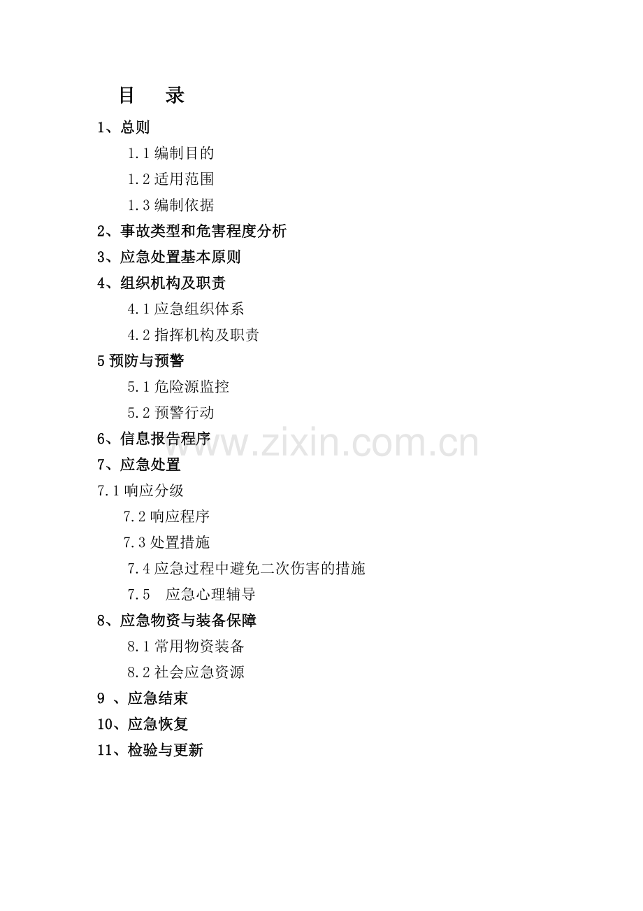 建筑施工食物中毒应急救援预案.doc_第3页