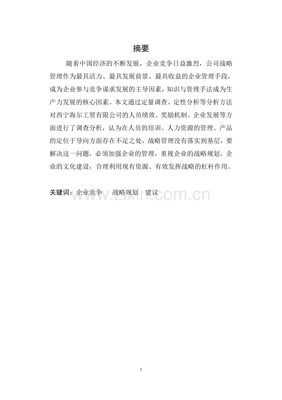 西宁工贸有限公司战略管理研究毕业论文.doc_第2页